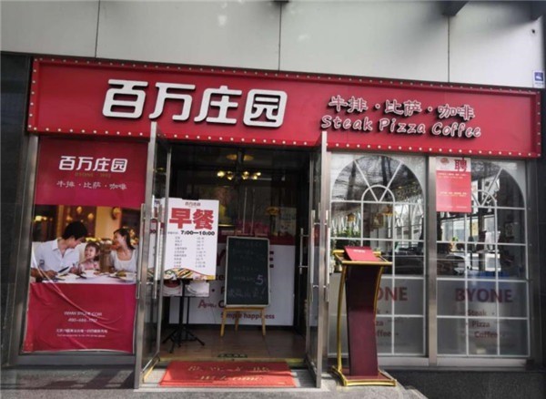 百万庄园西餐厅